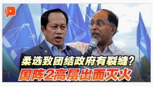 柔选致团结政府有裂缝？国阵2高层出面灭火