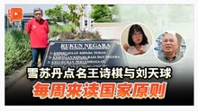 点名王诗棋与刘天球 雪苏丹：每周来读国家原则
