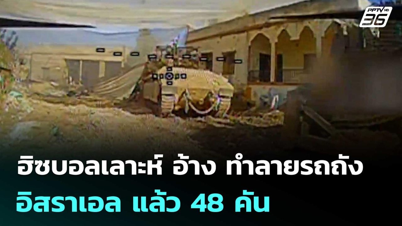 ฮิซบอลเลาะห์ อ้าง ทำลายรถถังอิสราเอล แล้ว 48 คั...