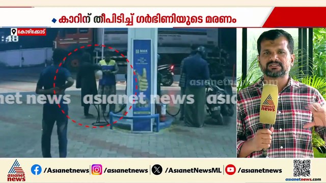 കാറിൽ ഗർഭിണി പൊളളലേറ്റ് മരിച്ച സംഭവം ആസൂത്രിതമെന്ന് പൊലീസ്; നിർണായക CCTV ദൃശ്യങ്ങൾ പുറത്ത്