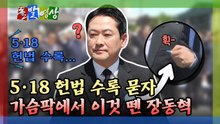[돌발영상] 5·18 헌법 수록 묻자 가슴팍에서 이것 뗀 장동혁 / YTN