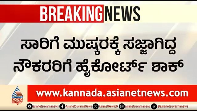 ಸಾರಿಗೆ ನೌಕರರಿಗೆ ಹೈಕೋರ್ಟ್ ಶಾಕ್; ಮುಷ್ಕರಕ್ಕೆ ಬ್ರೇಕ್ | Karnataka Transport Employees Strike | High Court