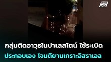 กลุ่มติดอาวุธในปาเลสไตน์ ใช้ระเบิดประกอบเอง โจมตียานเกราะอิสราเอล | เข้มข่าวค่ำ | 19 พ.ค. 69