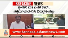 ಶೃಂಗೇರಿ ಮತ ಎಣಿಕೆ ಕೇಸ್..ಚಿಕ್ಕಮಗಳೂರು DC ತಲೆದಂಡ ಮಾಡಿದ ಸರ್ಕಾರ | Sringeri Vote Recount |Chikkamagaluru DC