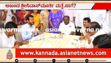 ಅಖಂಡ ಶ್ರೀನಿವಾಸ್ ಮೂರ್ತಿ ಮತ್ತೆ JDSಗೆ? HDK ಜೊತೆ ಮೀಟಿಂಗ್ | HD Kumaraswamy | Akhanda Srinivasa Murthy
