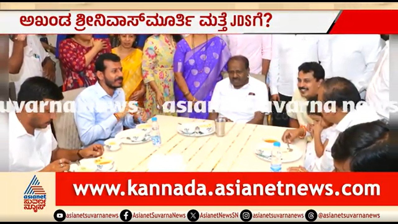 ಅಖಂಡ ಶ್ರೀನಿವಾಸ್ ಮೂರ್ತಿ ಮತ್ತೆ JDSಗೆ? HDK ಜೊತೆ ಮೀಟಿಂಗ್ | HD Kumaraswamy | Akhanda Srinivasa Murthy