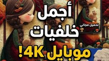 خلفيات جوال مذهلة لعشاق التميز 🎨✨