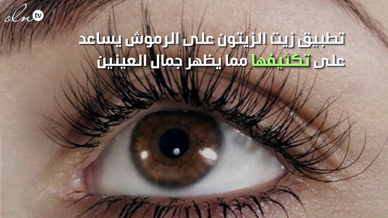 فوائد زيت الزيتون للرموش