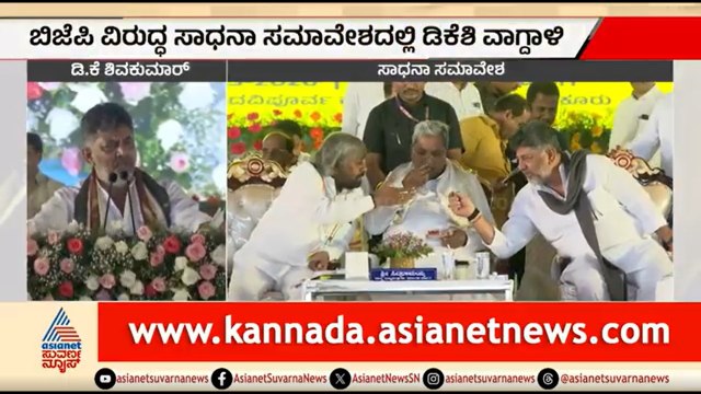 ಸರ್ಕಾರದ 3 ವರ್ಷದ ಸಾಧನಾ ಸಮಾವೇಶ; ಡಿಕೆಶಿ ಅಬ್ಬರದ ಭಾಷಣ | DK Shivakumar's Speech |Tumkur |Sadhana Samavesha