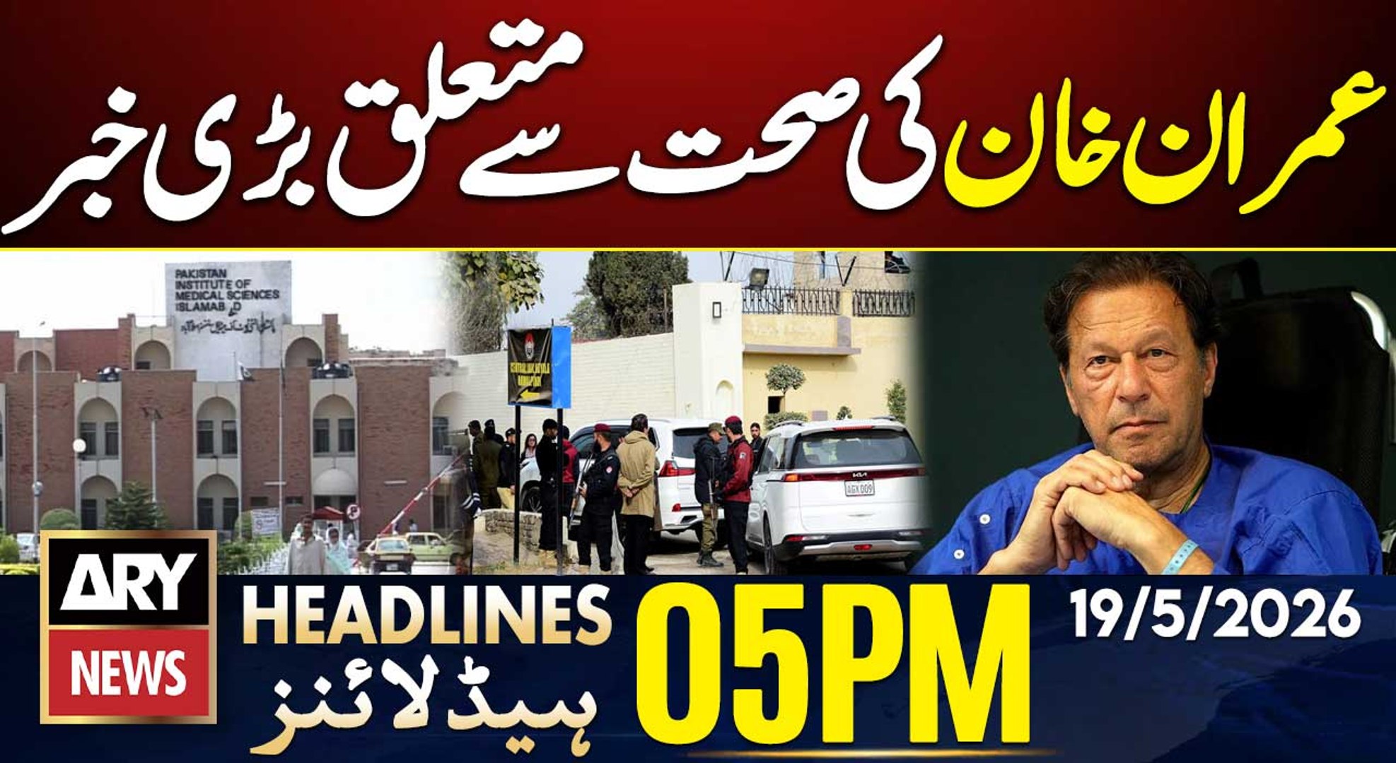 Big news about Imran Khan's health | ARY News 5 PM Headlines | 19 May 2026