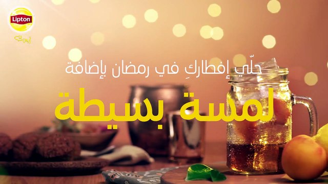 حلَي إفطارك برمضان بإضافة لمسة بسيطة على ليبتون آيس تي بنكهة الخوخ