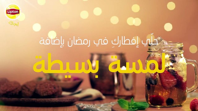 حلَي إفطارك برمضان بإضافة لمسة بسيطة على ليبتون آيس تي بنكهة الليمون
