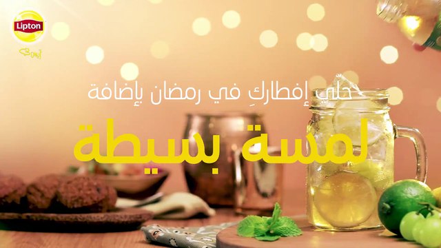 حلَي إفطارك برمضان بإضافة لمسة بسيطة على ليبتون آيس تي بنكهة الليمون والنعناع