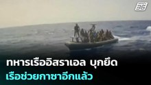 ทหารเรืออิสราเอล บุกยึดเรือช่วยกาซาอีกแล้ว | เข้มข่าวค่ำ | 19 พ.ค. 69