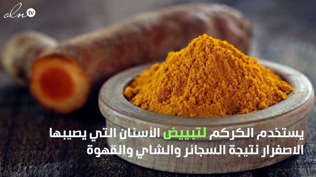 فوائد الكركم للأسنان