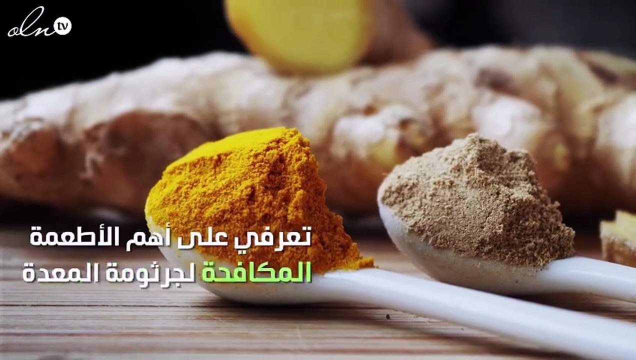 جرثومة المعدة.. أهم الأطعمة التي تخلصك منها !