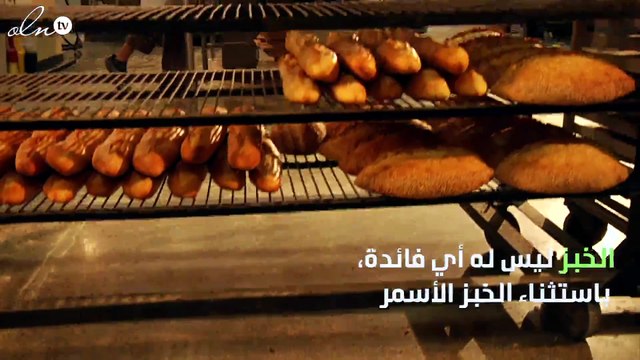 خبراء تغذية ينصحون بتجنب الخبز.. لهذه الأسباب