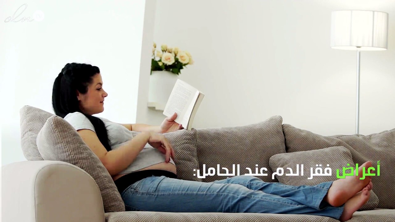 أعراض فقر الدم عند المرأة الحامل وطرق علاجه