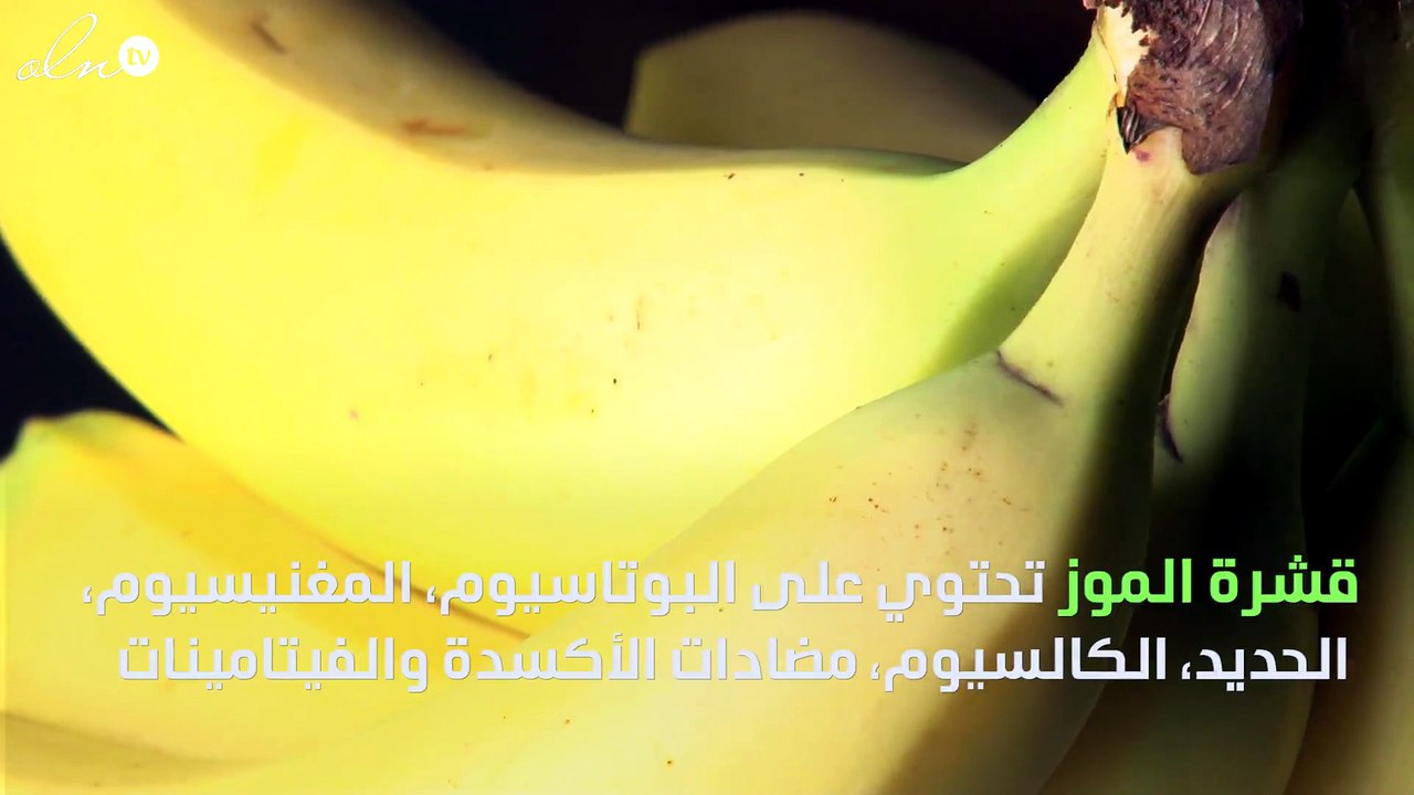 لن تتخيلي فوائد قشر الموز المذهلة