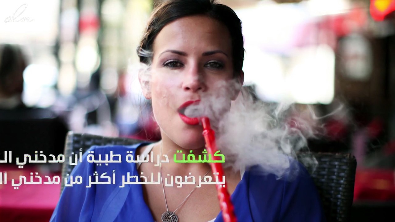 الشيشة أكثر ضرر من تدخين السجائر وهذا هو السبب !
