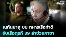 เนทันยาฮู ชม ทหารเรือทำดี จับเรือตุรกี 39 ลำช่วยกาซา | เข้มข่าวค่ำ | 19 พ.ค. 69