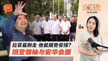 【百格大事纪】拉菲兹人走茶凉？赛夫鲁安排班登领袖与安华会面 | 19.5.2026