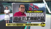 挪威单方面撤销导弹出口许可   国防部长: 已发索赔通知索偿逾10亿令吉