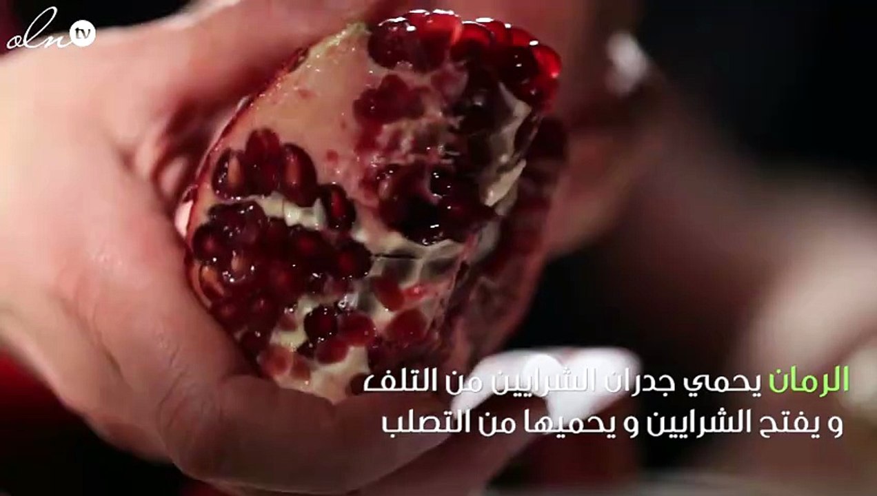 بالصور.. ساعدي جسمك في تنظيف الشرايين بهذه المأكولات !
