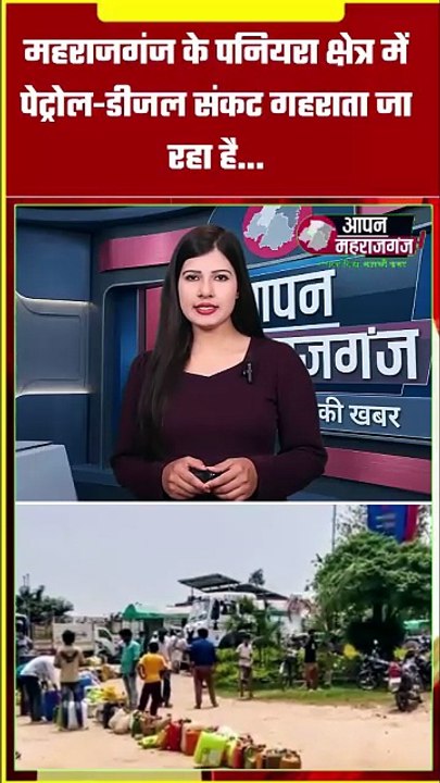 पनियरा में पेट्रोल-डीजल की भारी किल्लत | हंसखोरी पेट्रोल पंप पर लोगों की लंबी कतार