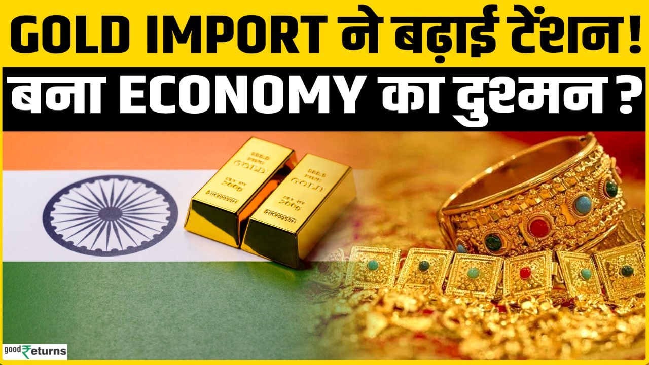 Gold Import Ban से भारत को कितना नुकसान? क्या ह...