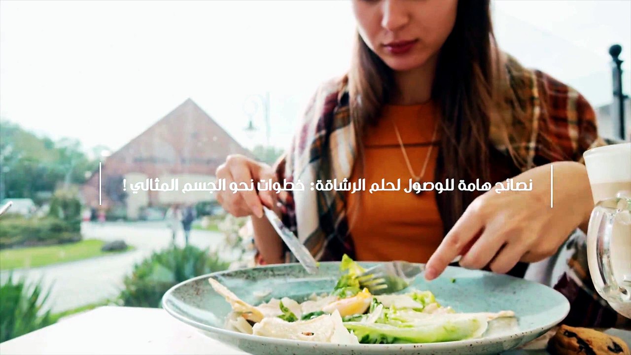 نصائح هامة للوصول لحلم الرشاقة: خطوات نحو الجسم...