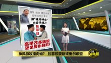 用"神风特攻"向安华捅刀    拉菲兹高举改革旗帜还是复仇利刃？