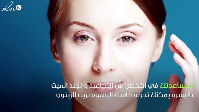 قناع القهوة وزيت الزيتون لمحاربة تجاعيد البشرة.. نتيجة مبهرة
