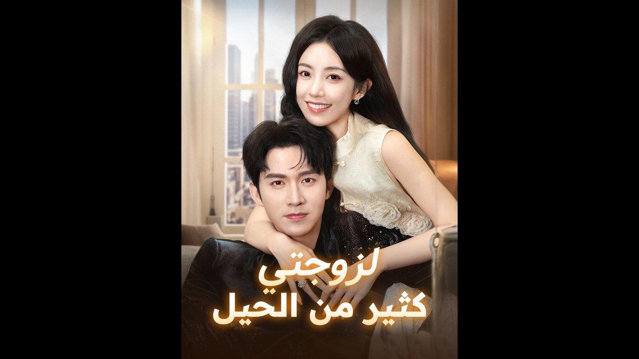 لزوجتي كثير من الحيل