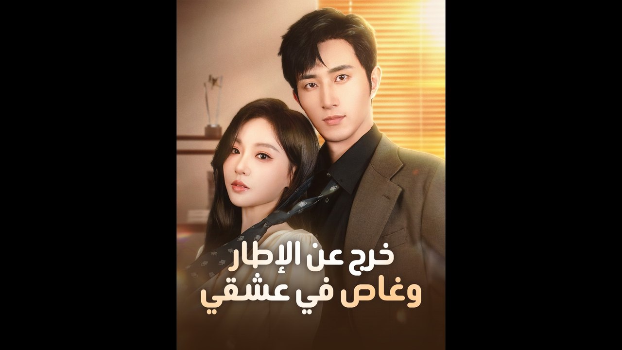 خرج عن الإطار وغاص في عشقي