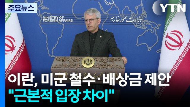 이란, 미군 철수·배상금 제안... 근본적 입장차 여전 / YTN