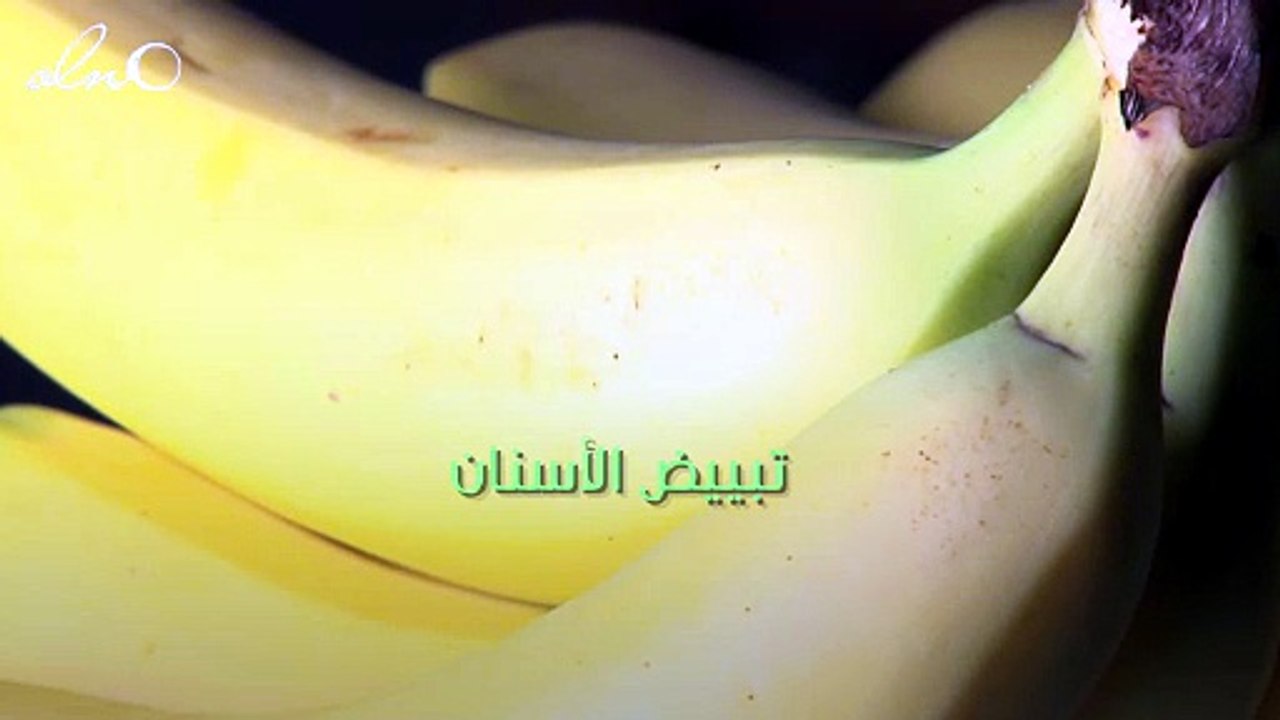 فوائد قشر الموز