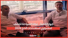 جوار الكعبة.. غرفة السياحة تكشف لمصراوي استعدادات الحج 2026