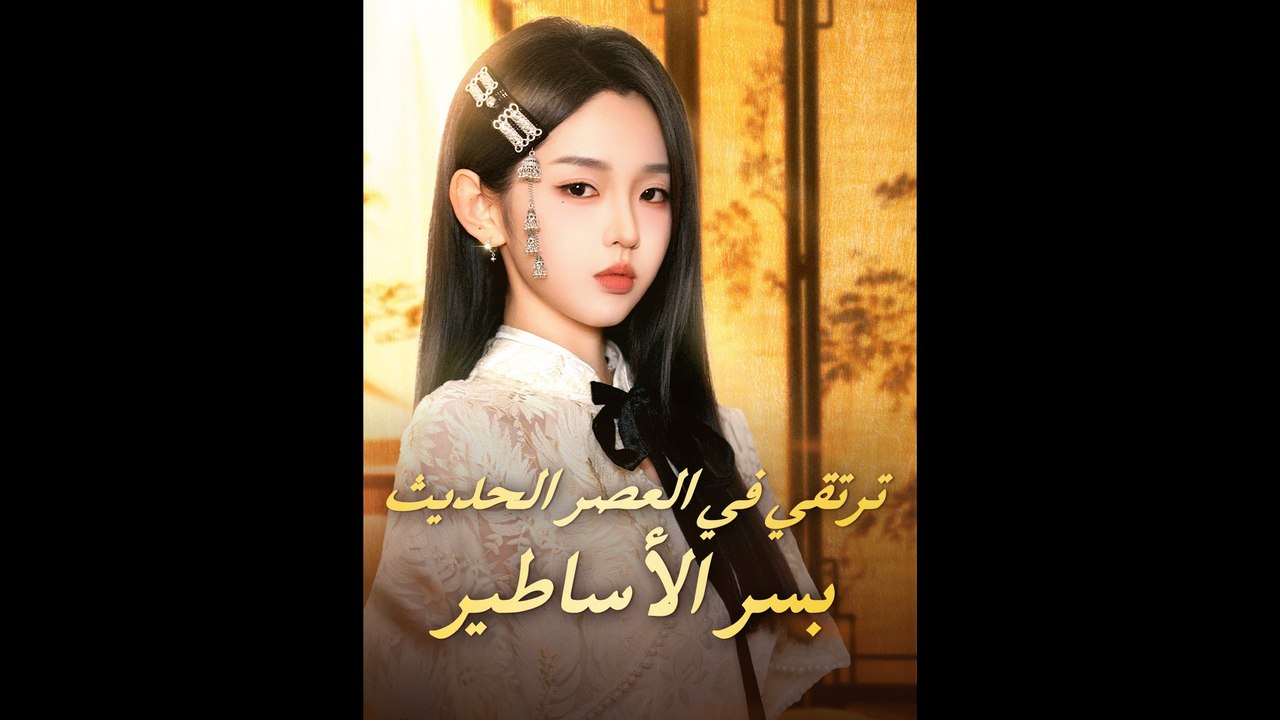 ترتقي في العصر الحديث بسر الأساطير
