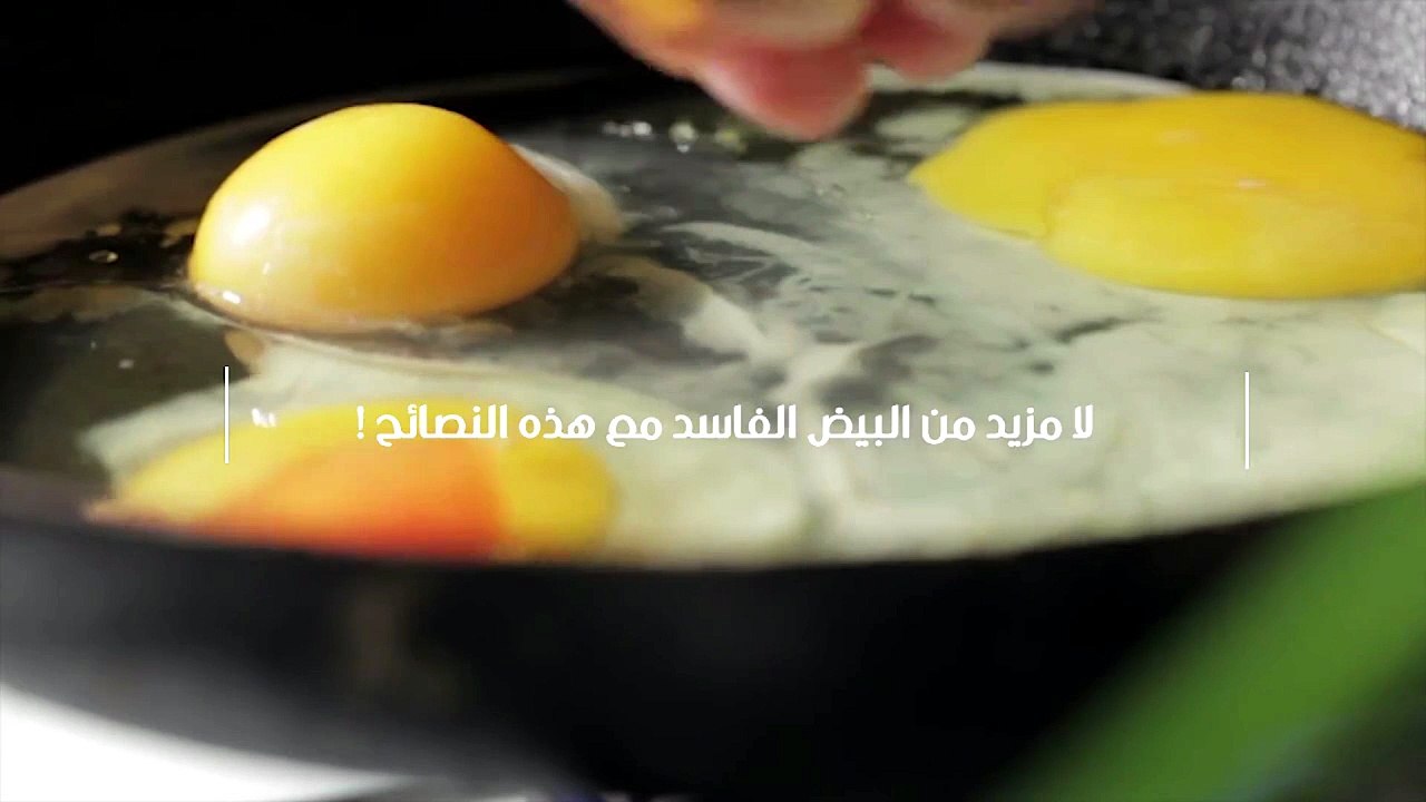 لا مزيد من البيض الفاسد مع هذه النصائح !