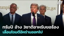 อดีตที่ปรึกษากองทัพสหรัฐฯ ลั่น คำขู่ทรัมป์ไร้น้ำหนักสิ้นมนต์ขลัง | เข้มข่าวค่ำ | 19 พ.ค. 69