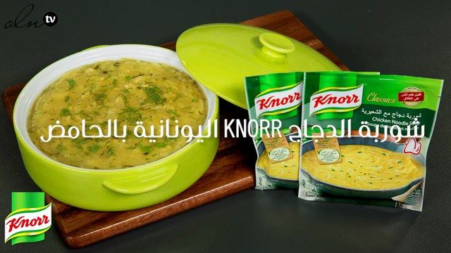 طريقة عمل شوربة الدجاج KNORR اليونانية بالحامض