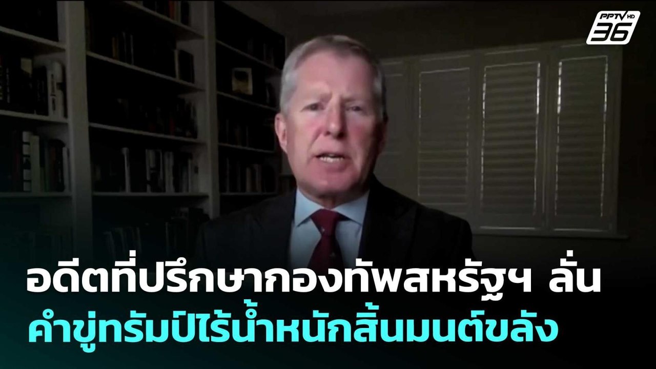 อดีตที่ปรึกษากองทัพสหรัฐฯ ลั่น คำขู่ทรัมป์ไร้น้ำหนักสิ้นมนต์ขลัง | เข้มข่าวค่ำ | 19 พ.ค. 69