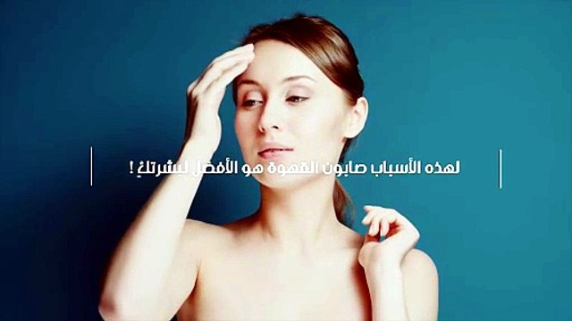لهذه الأسباب صابون القهوة هو الأفضل لبشرتكِ !