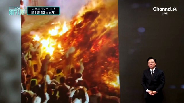 [김종석의 리포트]불타는 장작 위 ‘맨발 질주’ 왜?