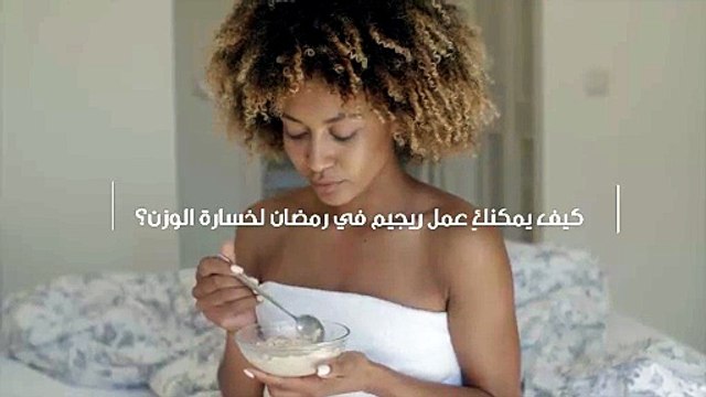 كيف يمكنكِ عمل ريجيم في رمضان لخسارة الوزن؟