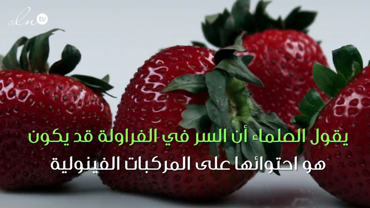 كيف يمكن للفراولة أن تحميكِ من سرطان الثدي؟