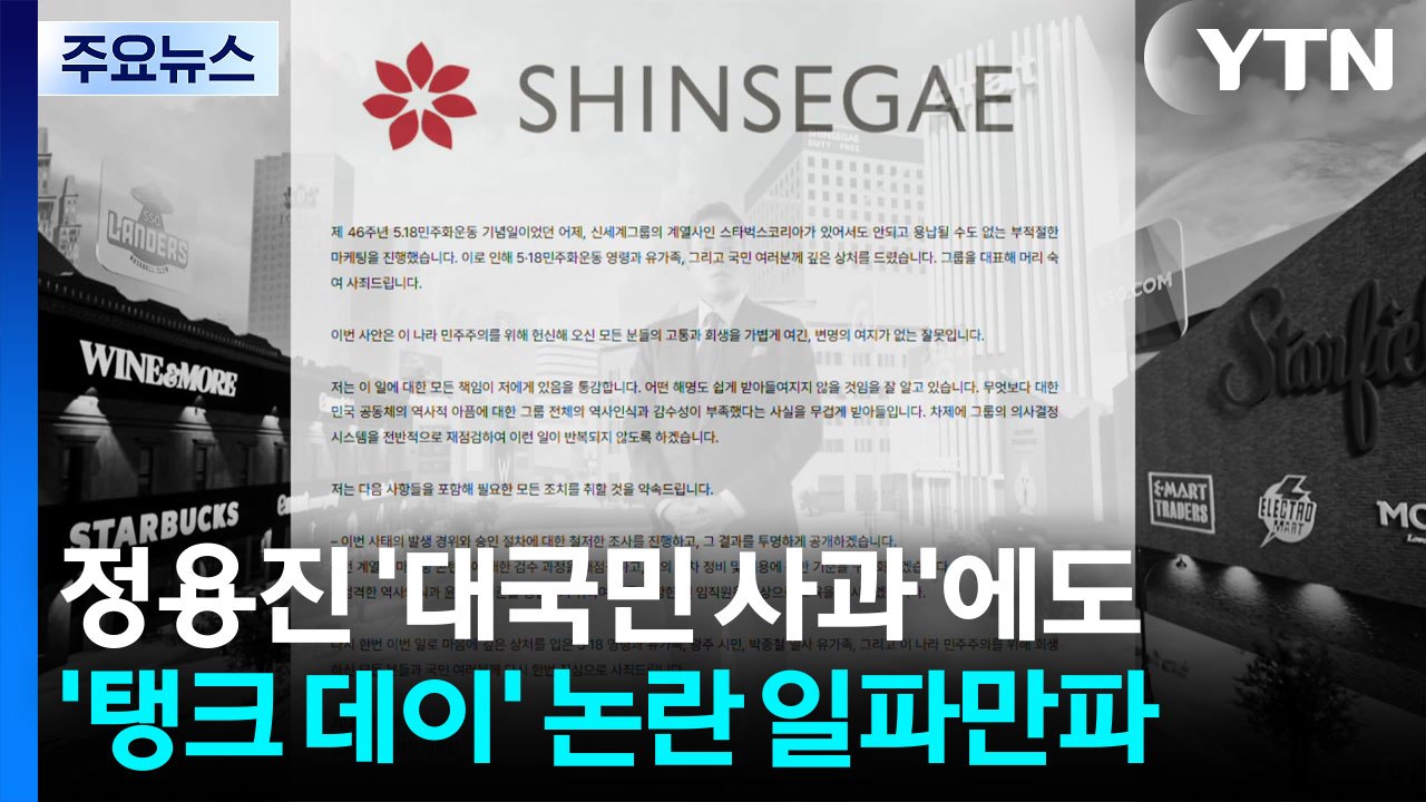 정용진 '대국민 사과'에도...'탱크 데이' 논란 일파만파 / YTN