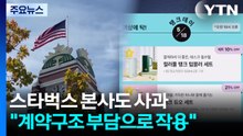스타벅스 본사도 사과..."콜옵션 계약 부담으로 작용" / YTN