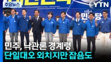 민주, 낙관론 경계령...단일대오 외치지만 잡음도 / YTN